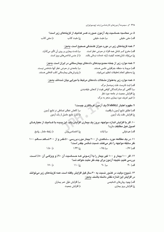 آزمون‌های کنکور ارشد وزارت بهداشت MSE اپیدمیولوژی جلد اول