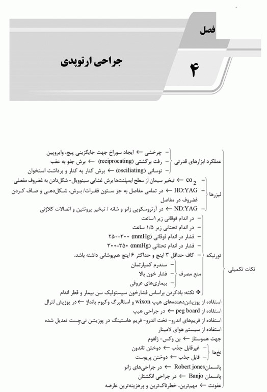 الگوریتم تکنولوژی جراحی در جراحی‌های مختلف ویژه رشته اتاق عمل