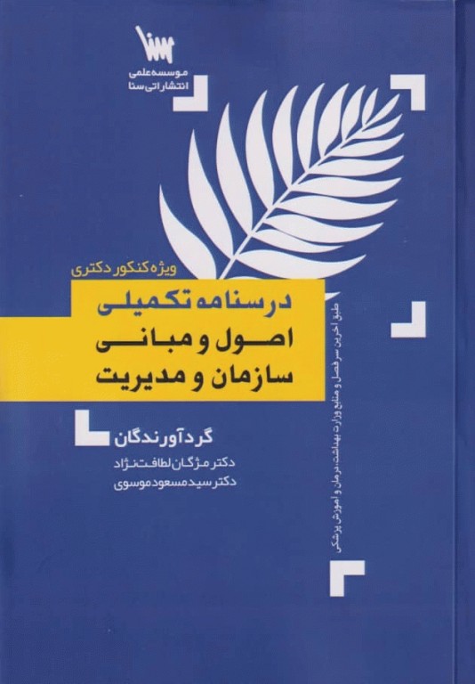 درسنامه تکمیلی اصول و مبانی سازمان و مدیریت ویژه کنکور دکتری