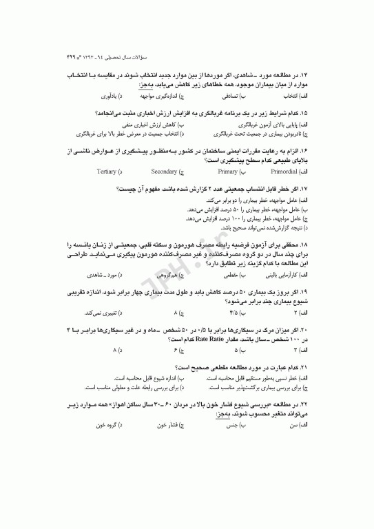 آزمون‌های کنکور ارشد وزارت بهداشت MSE اپیدمیولوژی جلد اول