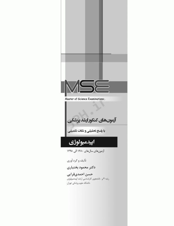 آزمون‌های کنکور ارشد وزارت بهداشت MSE اپیدمیولوژی جلد اول