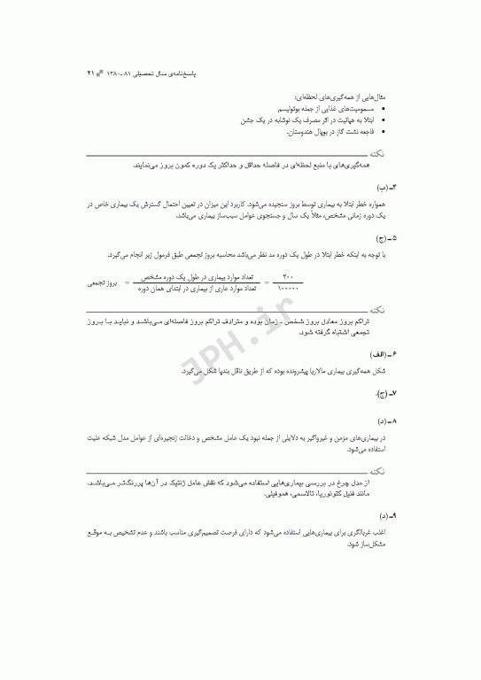 آزمون‌های کنکور ارشد وزارت بهداشت MSE اپیدمیولوژی جلد اول