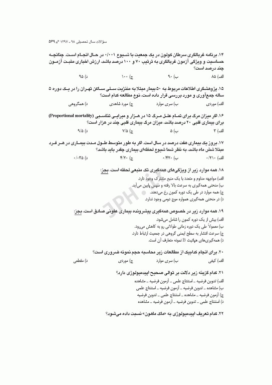 آزمون‌های کنکور ارشد وزارت بهداشت MSE اپیدمیولوژی جلد اول