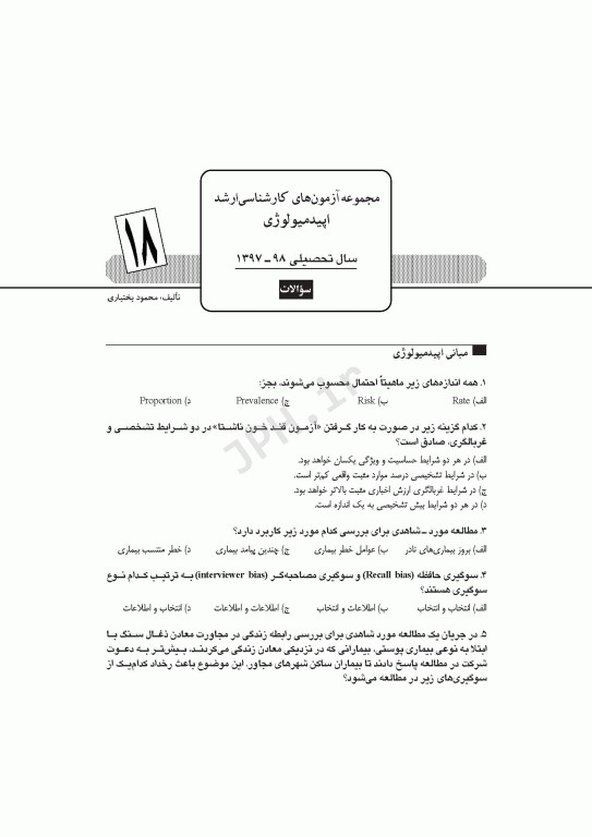 آزمون‌های کنکور ارشد وزارت بهداشت MSE اپیدمیولوژی جلد اول