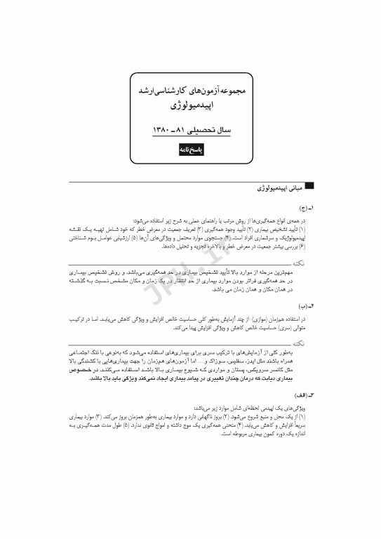 آزمون‌های کنکور ارشد وزارت بهداشت MSE اپیدمیولوژی جلد اول