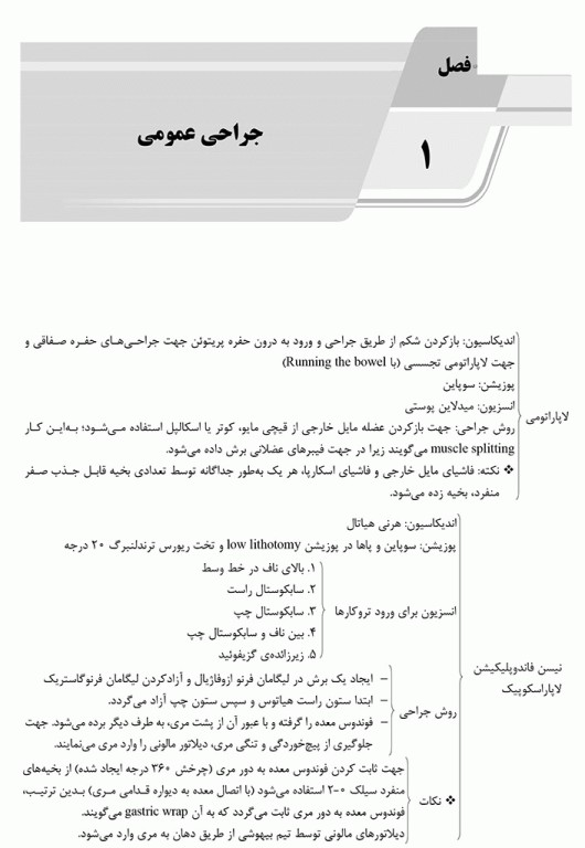 الگوریتم تکنولوژی جراحی در جراحی‌های مختلف ویژه رشته اتاق عمل