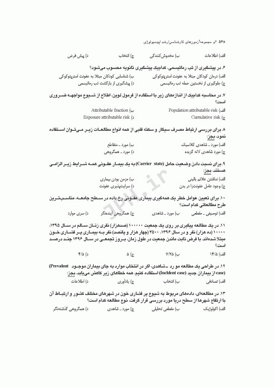 آزمون‌های کنکور ارشد وزارت بهداشت MSE اپیدمیولوژی جلد اول