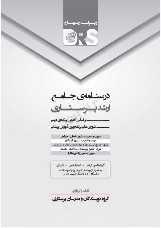 درسنامه جامع ارشد پرستاری ویراست چهارم