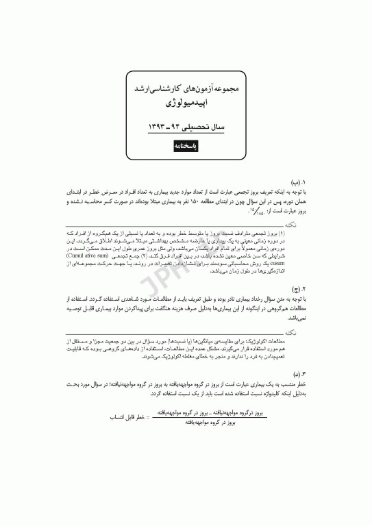 آزمون‌های کنکور ارشد وزارت بهداشت MSE اپیدمیولوژی جلد اول