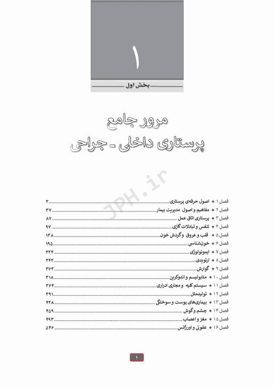 درسنامه جامع ارشد پرستاری ویراست چهارم