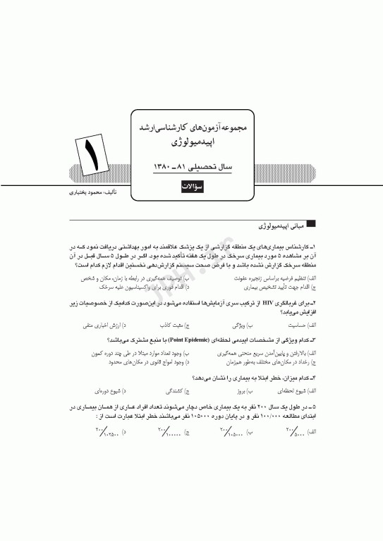 آزمون‌های کنکور ارشد وزارت بهداشت MSE اپیدمیولوژی جلد اول