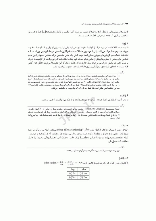 آزمون‌های کنکور ارشد وزارت بهداشت MSE اپیدمیولوژی جلد اول