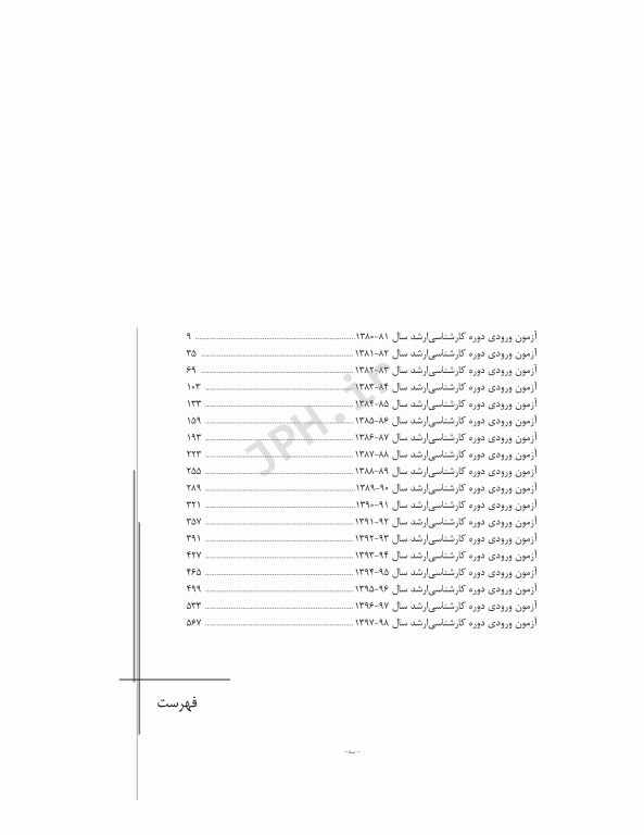 آزمون‌های کنکور ارشد وزارت بهداشت MSE اپیدمیولوژی جلد اول