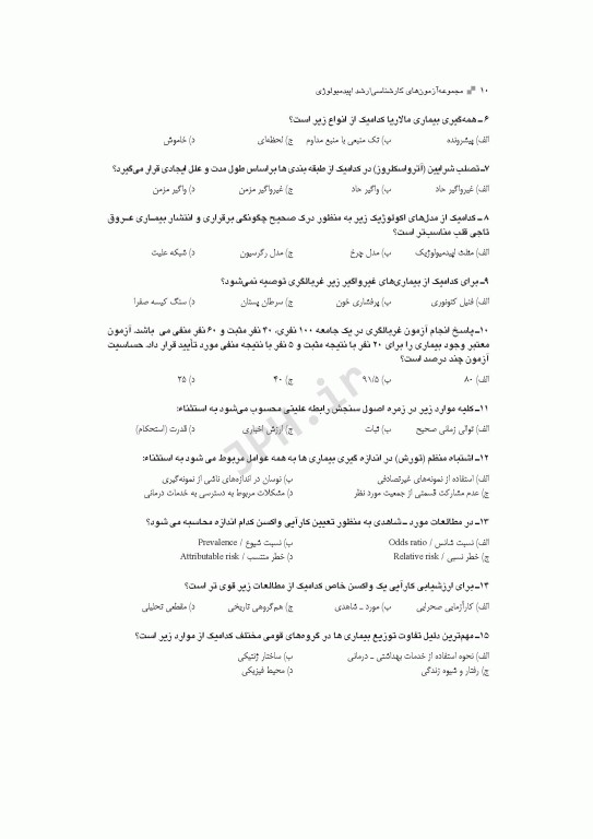 آزمون‌های کنکور ارشد وزارت بهداشت MSE اپیدمیولوژی جلد اول