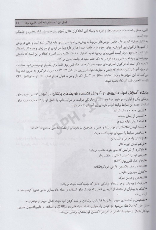 اصول احیا قلبی ریوی (CPR) پایه و پیشرفته 2020