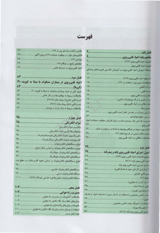 اصول احیا قلبی ریوی (CPR) پایه و پیشرفته 2020