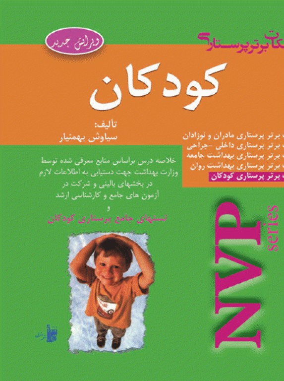 نکات برتر پرستاری NVP کودکان سیاوش بهمنیار