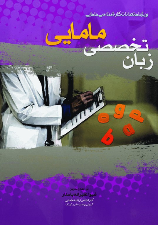 زبان تخصصی مامایی شیوا علیزاده پاسدار