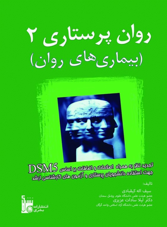 روان پرستاری2 بیماری‌های روان