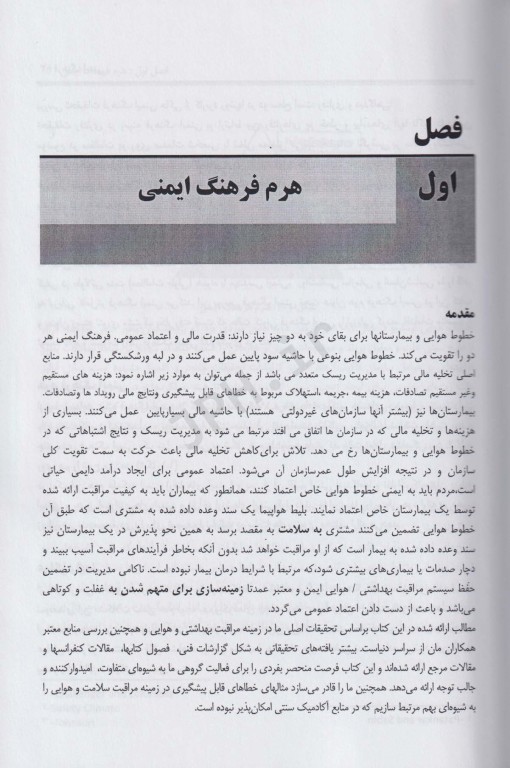 فرهنگ ایمنی دکتر محمد حسین وزیری