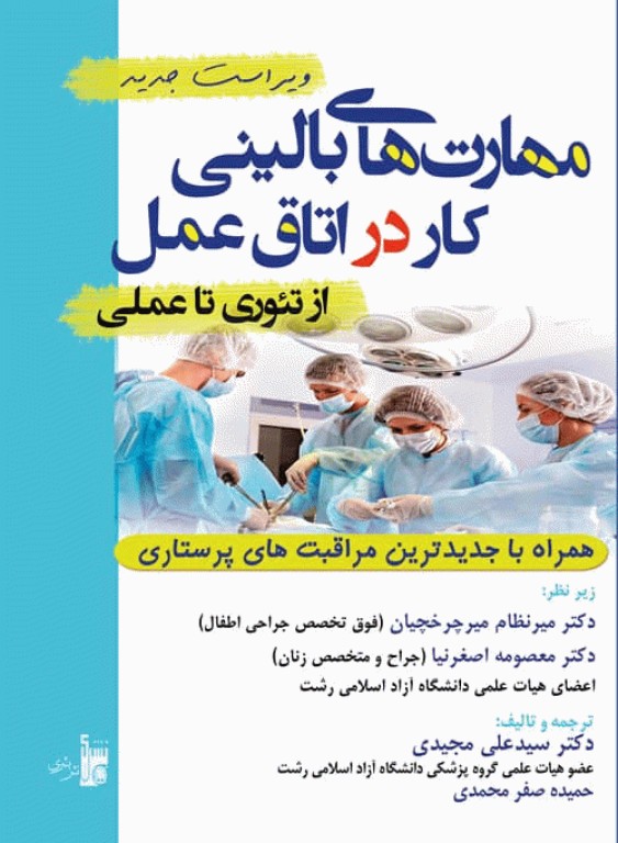 مهارت‌های بالینی کار در اتاق عمل از تئوری تا عملی دکتر مجیدی