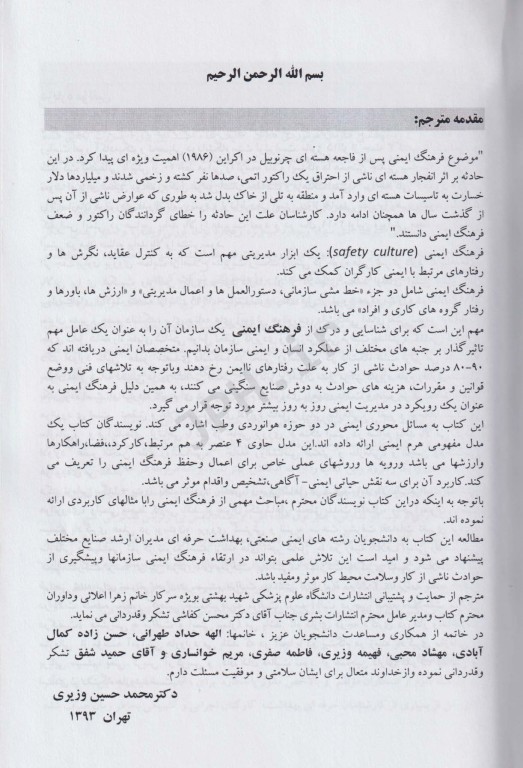 فرهنگ ایمنی دکتر محمد حسین وزیری