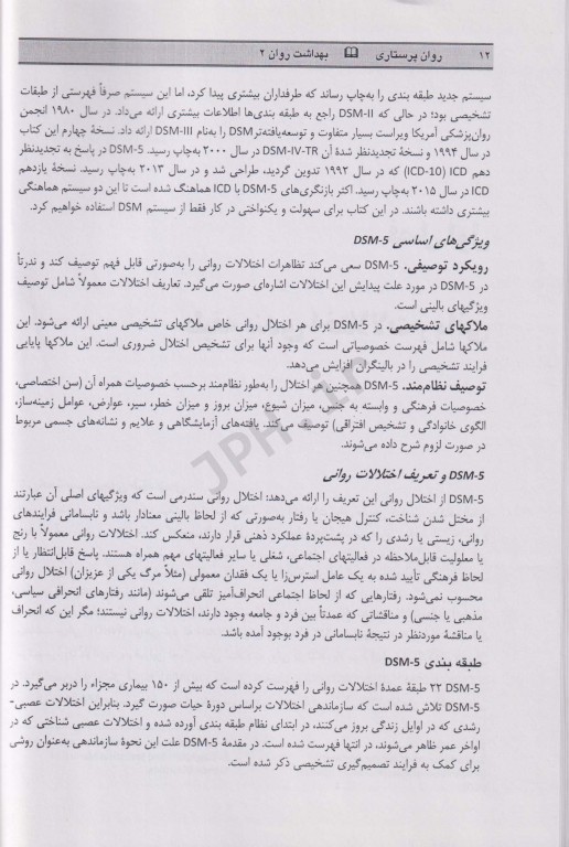 روان پرستاری2 بیماری‌های روان