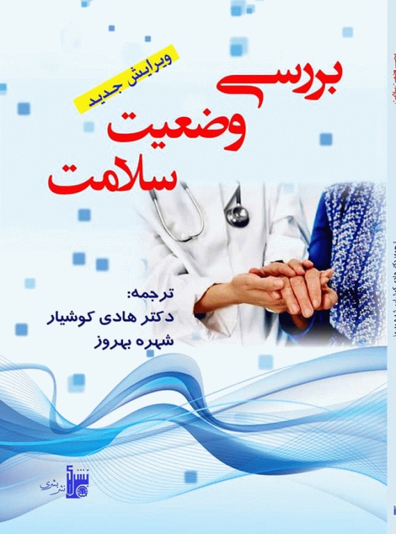 بررسی وضعیت سلامت برمن اودری