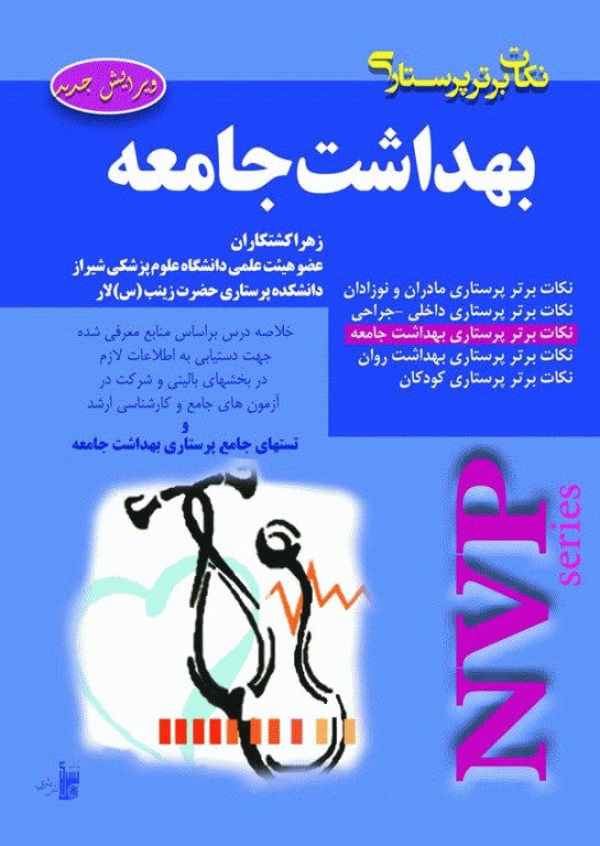 نکات برتر پرستاری NVP بهداشت جامعه