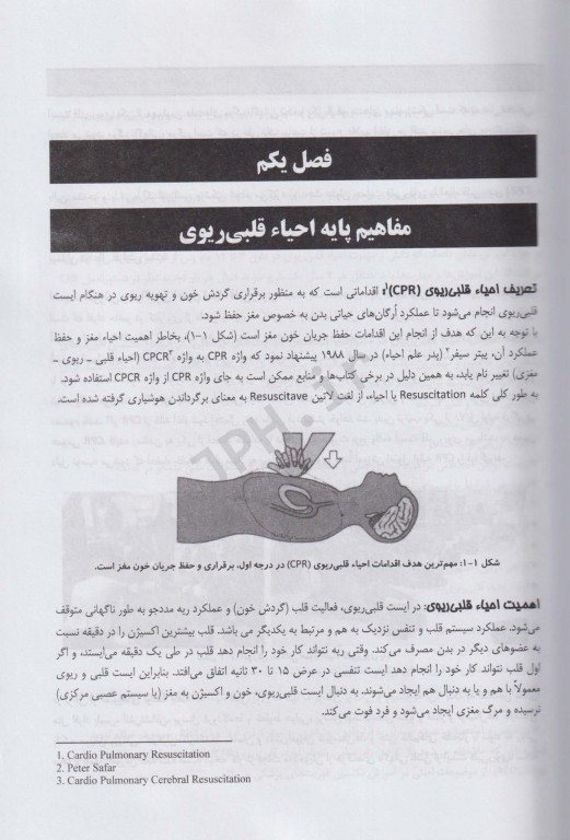 اصول احیا قلبی ریوی (CPR) پایه و پیشرفته 2020
