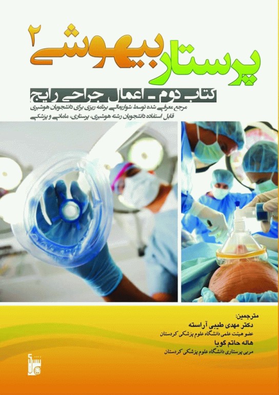 پرستار بیهوشی2 اعمال جراحی رایج