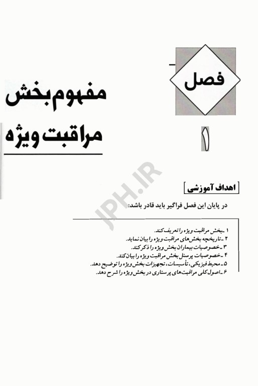 مراقبت‌های پرستاری ویژه در بخش ICU ،CCU و دیالیز ذاکری مقدم