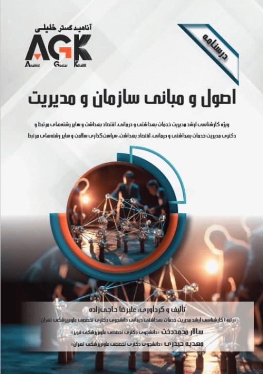 درسنامه AGK اصول و مبانی سازمان و مدیریت