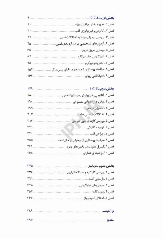 مراقبت‌های پرستاری ویژه در بخش ICU ،CCU و دیالیز ذاکری مقدم