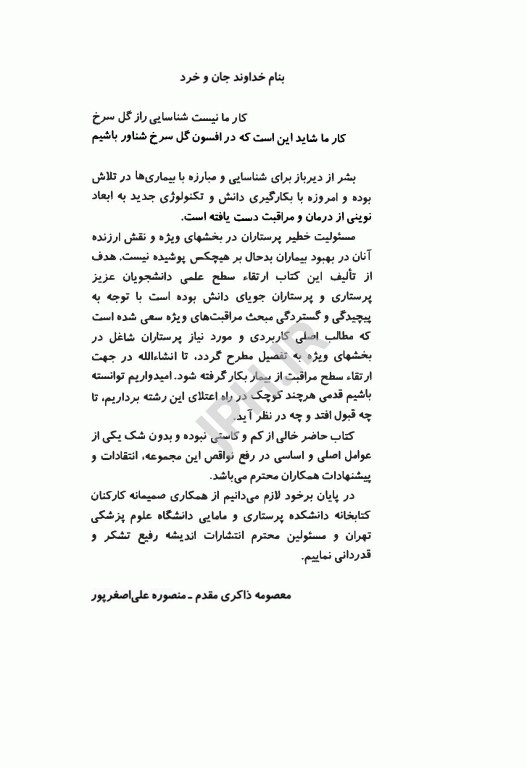 مراقبت‌های پرستاری ویژه در بخش ICU ،CCU و دیالیز ذاکری مقدم