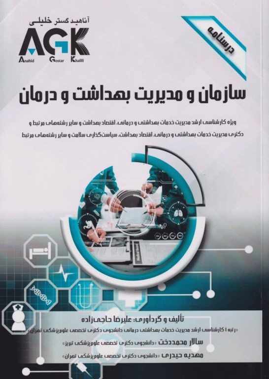 درسنامه AGK سازمان و مدیریت بهداشت و درمان