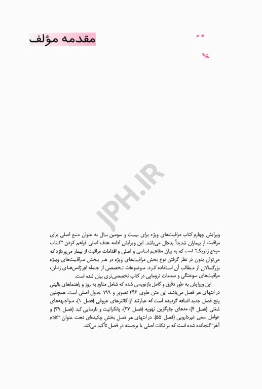 کتاب کامل ICU پل مارینو 2014