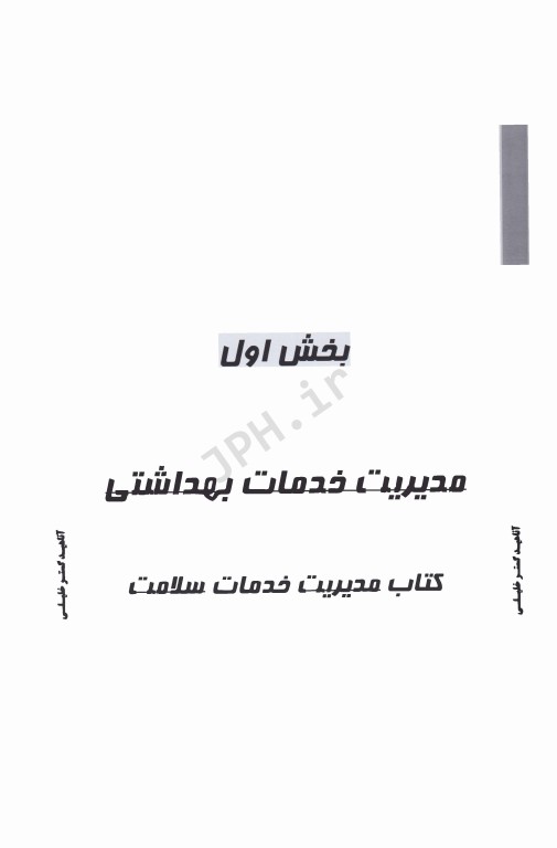 درسنامه AGK سازمان و مدیریت بهداشت و درمان
