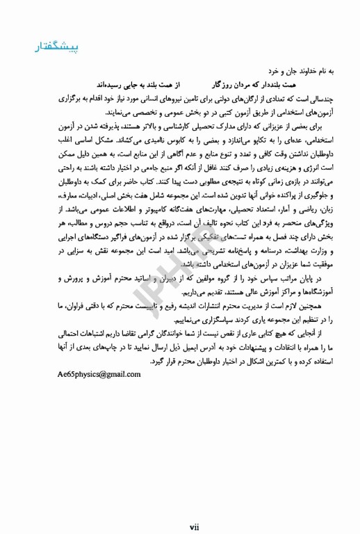 درسنامه مجموعه آزمون‌های استخدامی و اطلاعات عمومی اندیشه رفیع