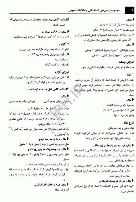 درسنامه مجموعه آزمون‌های استخدامی و اطلاعات عمومی اندیشه رفیع