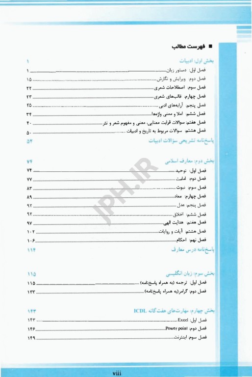 درسنامه مجموعه آزمون‌های استخدامی و اطلاعات عمومی اندیشه رفیع