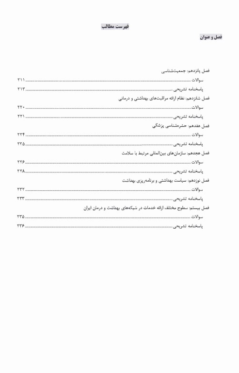 درسنامه AGK کلیات بهداشت ویژه ارشد و دکتری مدیریت خدمات بهداشتی و درمانی و اقتصاد بهداشت
