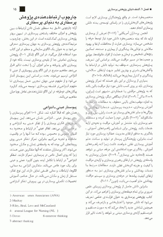 روش تحقیق پرستاری ارزیابی، ترکیب و تولید شواهد سوزان گرو