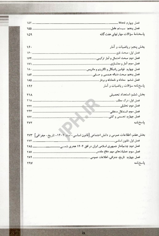 درسنامه مجموعه آزمون‌های استخدامی و اطلاعات عمومی اندیشه رفیع