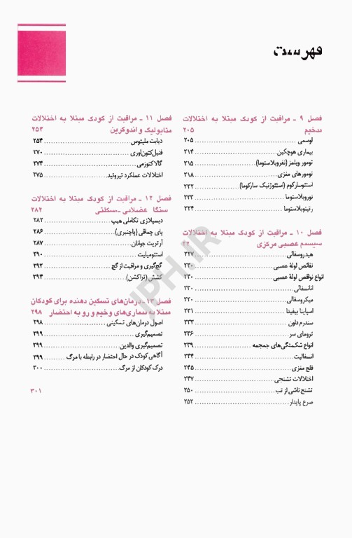 پرستاری کودکان میرلاشاری جلد 2 کودک بیمار