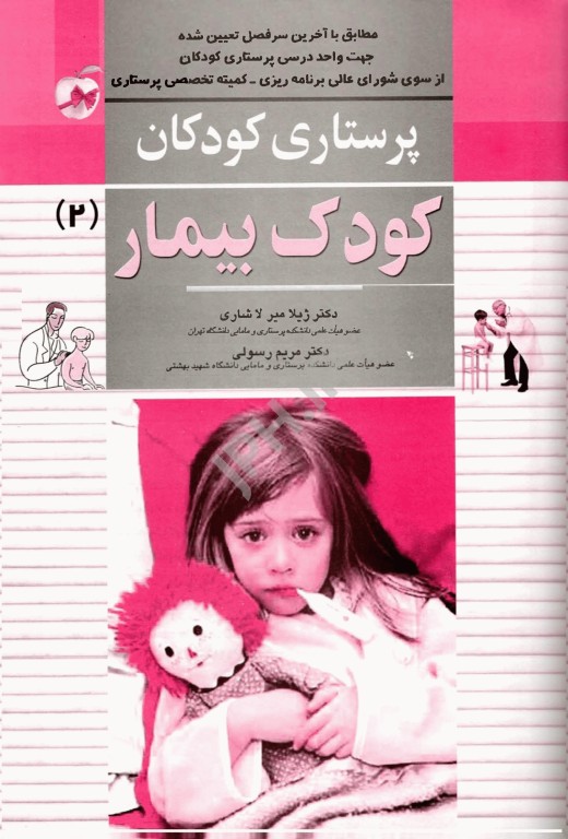 پرستاری کودکان میرلاشاری جلد 2 کودک بیمار