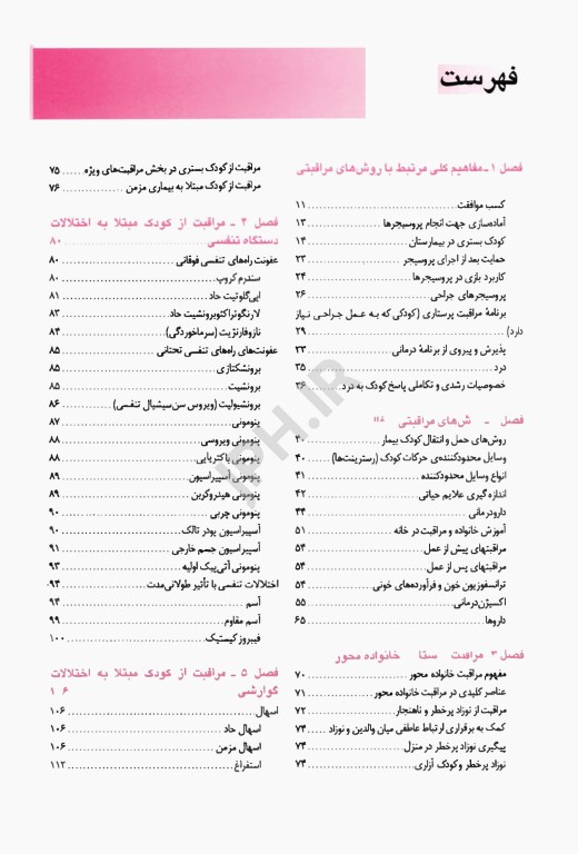 پرستاری کودکان میرلاشاری جلد 2 کودک بیمار