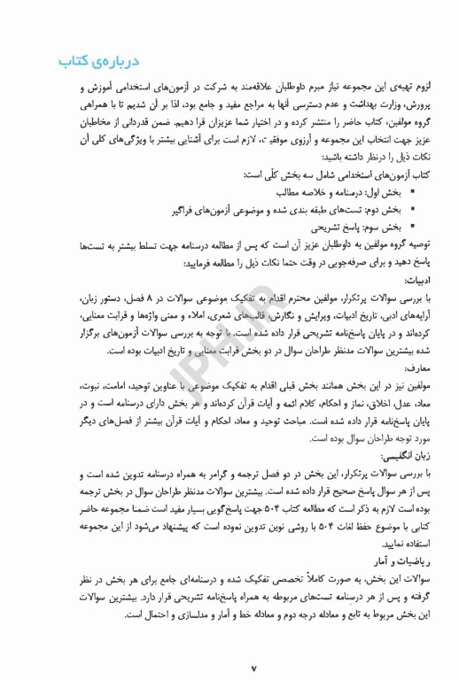 درسنامه مجموعه آزمون‌های استخدامی و اطلاعات عمومی اندیشه رفیع