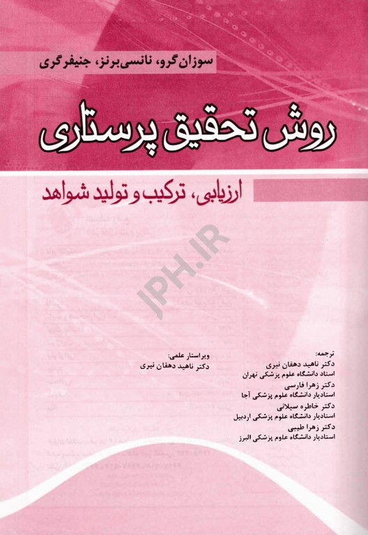 روش تحقیق پرستاری ارزیابی، ترکیب و تولید شواهد سوزان گرو