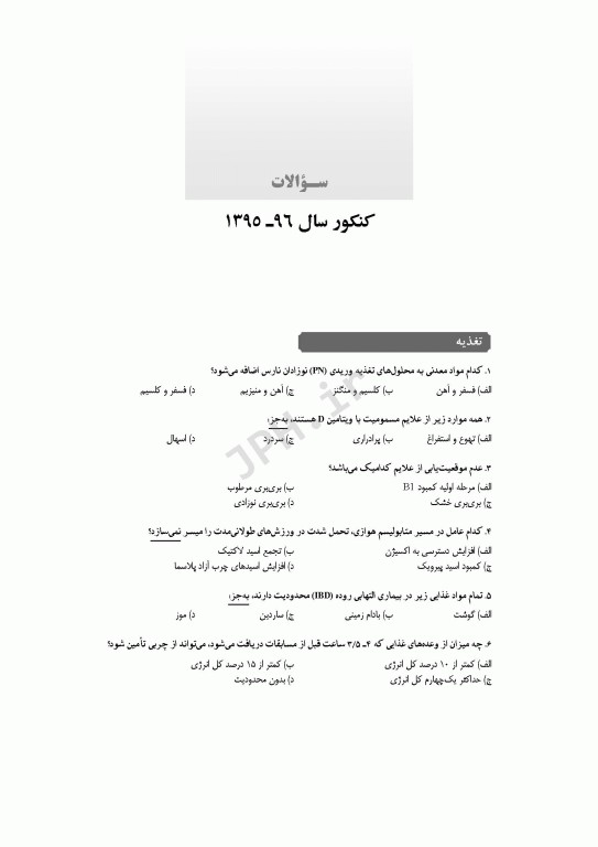 آزمون‌های کنکور ارشد وزارت بهداشت MSE تغذیه جلد دوم